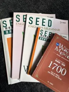 SEED 英語文法・活用問題集・ワードマイスター