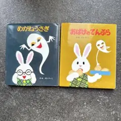 せなけいこ めがねうさぎ おばけのてんぷら ミニ絵本 2冊セット