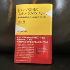 トランプ帝国の「ネオ・パクス・アメリカーナ」 - 米中覇権戦争の行方と日本のチ…