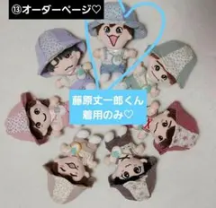 ⑬オーダーページ青　なにわ男子　ちびぬい　ぬい服　ハンドメイド　藤原丈一郎