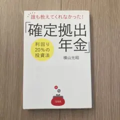 誰も教えてくれなかった! 「確定拠出年金」利回り20%の投資法