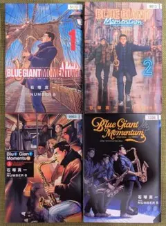 BLUE GIANT MOMENTUM　1〜4巻セット　ブルージャイアント