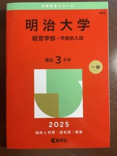 明治大学 経営学部 2026年版 赤本 教学社 - メルカリ