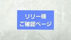 リリー様