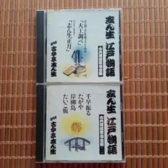 江戸物語 古今亭志ん生　CD2枚　古典落語傑作全集　中古品です。