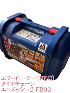 2026年最新】fec タイヤチェーン エコメッシュの人気アイテム - メルカリ