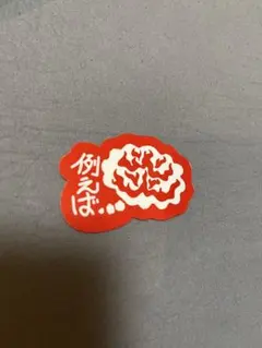 2026年最新】例えば炎 芸人の人気アイテム - メルカリ