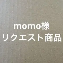 momo様 リクエスト 2点 まとめ商品