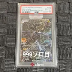 PSA10 ゼクロム プロモカードパック25th ANNIVERSARY 999のサムネイル