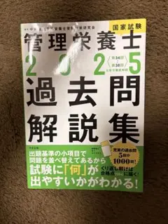 管理栄養士 2025 過去問題解説集