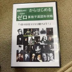 中学受験ゼロからはじめる 算数平面図形攻略 DVD教材8枚解説、練習問題付き