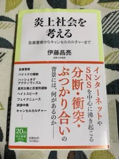炎上社会を考える 伊藤昌亮