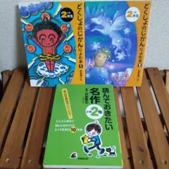 児童書　どくしょのじかんによむ本 小学2年生　読んでおきたい名作