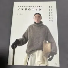 ダ*ン様 ノマドのニット : アイスランドのロピーで編む