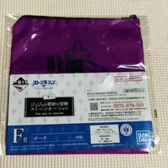 一番くじ ジョジョの奇妙な冒険 ストーンオーシャン F賞 ポーチ