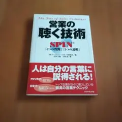 営業の「聴く技術」 SPIN「4つの質問」「3つの説明」