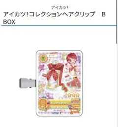 アイカツ! コレクションヘアクリップ B BOX 一ノ瀬かえで