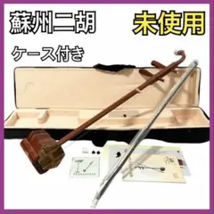2026年最新】二胡 蘇州の人気アイテム - メルカリ