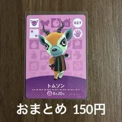 027トムソン あつまれどうぶつの森amiiboカード