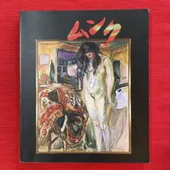 2026年最新】ムンク画集の人気アイテム - メルカリ