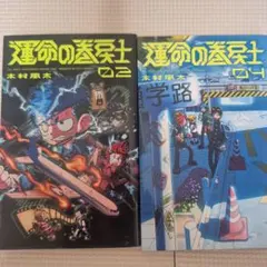 運命の巻戻士2 ４巻　2冊のサムネイル