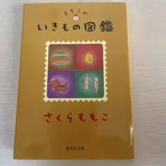 ももこのいきもの図鑑 さくらももこ 集英社文庫