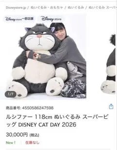 ルシファー 118cm ぬいぐるみ スーパービッグ DISNEY CAT DAY