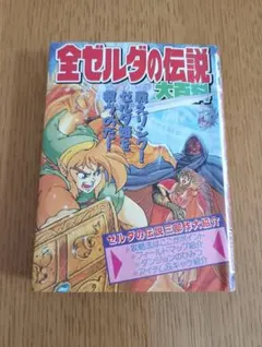 ケイブンシャ 4コマランド ゼルダの伝説 初版 当時物 - メルカリ