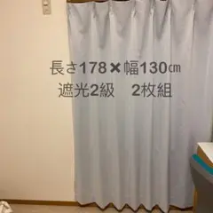 カーテン　長さ178✖️幅130㎝ 2枚組　遮光２級