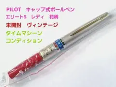 未開封　PILOT　パイロット　キャップ式ボールペン　エリートS　レディ　花柄のサムネイル
