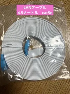 LANケーブル　4.5メートル　cat5e