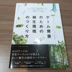 ゲーム背景のための植生環境のつくり方