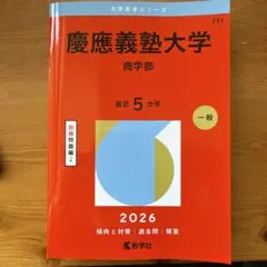 2026年最新】慶應義塾大学 商学部の人気アイテム - メルカリ
