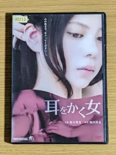 耳をかく女 DVD