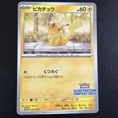 ピカチュウ：イラストレーションコンテスト 2024 PROMO SV-Pプロモ