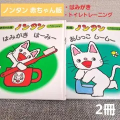 ノンタン 絵本 「はみがきはーみー」 「おしっこしーしー」2冊セット 赤ちゃん版