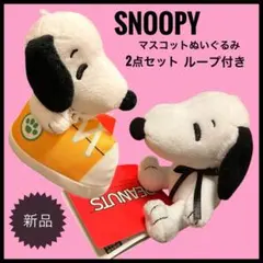 スヌーピーマスコットぬいぐるみ2点セット スニーカー＆リボンSNOOPYループ付