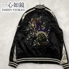 美品 佐藤正 総刺繍 リバーシブル スカジャン ドクロ琵琶法師 サテン M