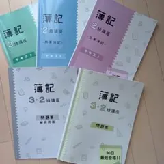 キャリカレ 簿記3級・2級 合格指導講座 テキスト 問題集 試験対策問題集 教材セット | 簿記3級・2級合格指導講座 | 通信教育講座・資格の