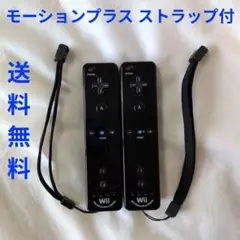 【匿名配送】Wii リモコン モーションプラス ジャケット ストラップ 黒 2個
