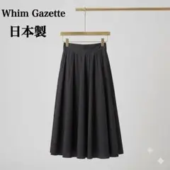 Whim Gazette フレアスカート 日本製 美品のサムネイル