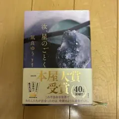 『汝、星のごとく』凪良ゆう 新品未使用