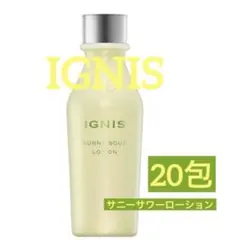 IGNIS サニーサワーローション 20包のサムネイル