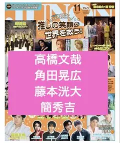 JUNON 2026年11月号 切り抜き 高橋文哉 角田晃広 藤本洸大　簡秀吉
