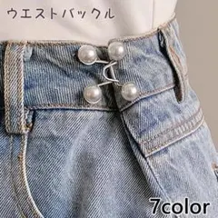 ウエストバックル パール デニム用 サイズ調整 ベルト不要 1セット
