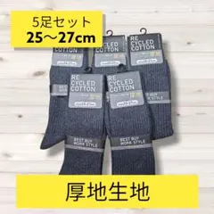 匿名配送・送料無料　新品未使用靴下5足セット　厚地生地