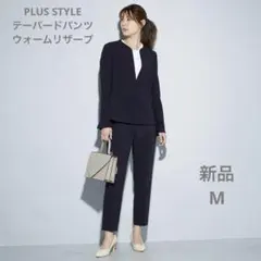 プラステ　テーパードパンツ（ウォームリザーブ）　ネイビー　M