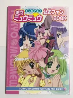 【当時品】東京ミュウミュウ　公式ファンブック