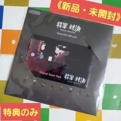 Switch 将軍対決 特典 オリジナルサウンドトラック USBカード　サントラ