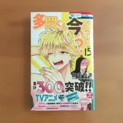 多聞くん今どっち!? 15